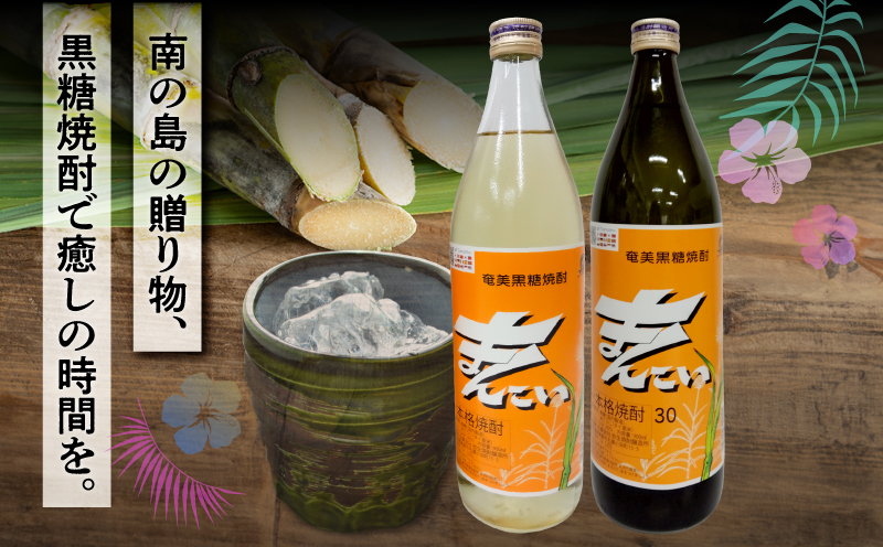 奄美でしか造れない黒糖焼酎 まんこい 30度 900ml＆まんこい（白） 30度 900ml 2本入セット　A185-023