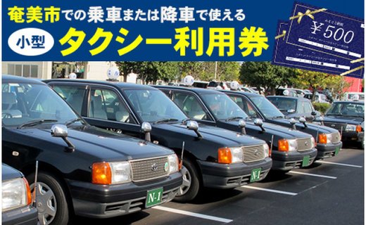 小型タクシー利用券 500円券 6枚綴り