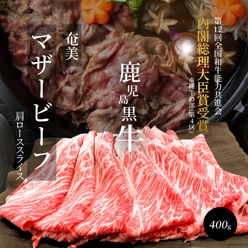 奄美マザービーフ　肩ローススライス - 牛肉 奄美マザービーフ 肩ロース スライス 鹿児島黒牛 マザービーフ すき焼き しゃぶしゃぶ 国産 内閣総理大臣賞受賞 お取り寄せグルメ-1001