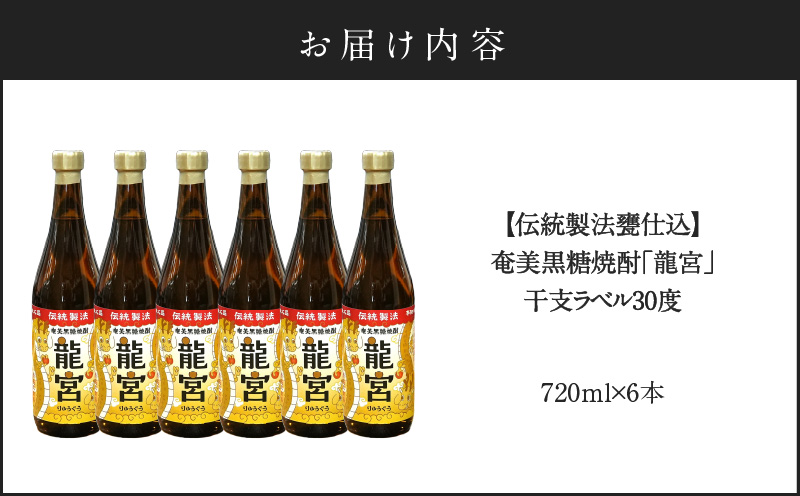 【伝統製法甕仕込】奄美黒糖焼酎「龍宮」干支ラベル30度720ml×6本　A055-016-03