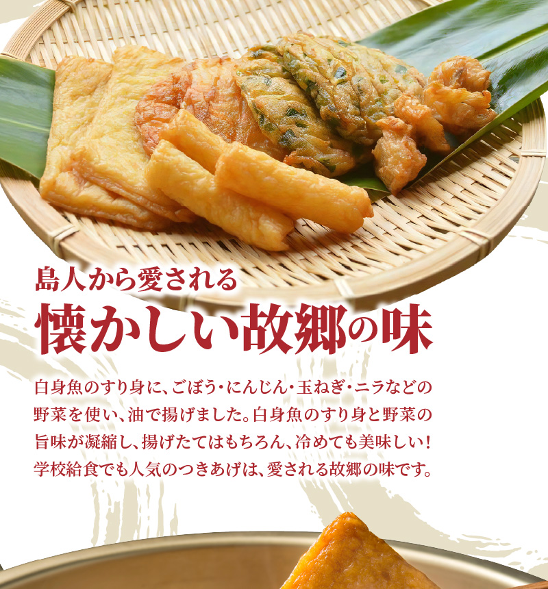 【奄美のソウルフード】つきあげ（さつま揚げ）人気の詰合せAセット - 練り物 魚肉 奄美特産 詰め合わせ おつまみ おかず さつま揚げ 平天 やさい天 ニラ天 棒天 ゴボー天-1001