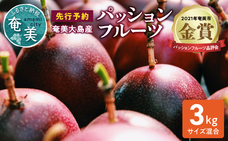 【2026年先行予約】奄美大島産 パッションフルーツ 3kg（サイズ混合）　A092-002