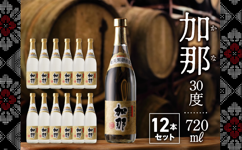 【どどんと12本！】加那しゃる（愛しい）奄美黒糖焼酎 加那 30度 720ml　A004-008