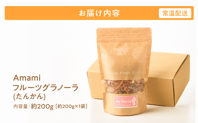Amami フルーツグラノーラ（たんかん） 約200g 黒糖 保存料無添加　A198-002