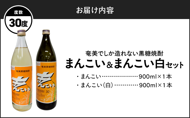 奄美でしか造れない黒糖焼酎 まんこい 30度 900ml＆まんこい（白） 30度 900ml 2本入セット　A185-023