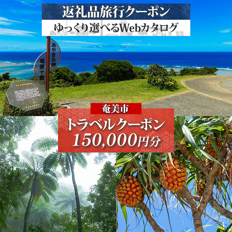 【奄美大島ツアー】後から選べる旅行Webカタログで使える!旅行クーポン(150,000円分) 旅行券　A188-003