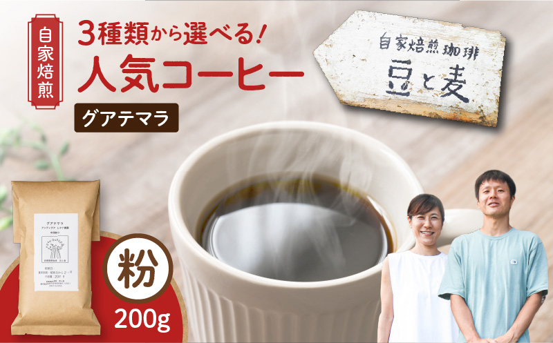 【自家焙煎】豆と麦 グアテマラ（粉） 200g×1袋　A017-017-02