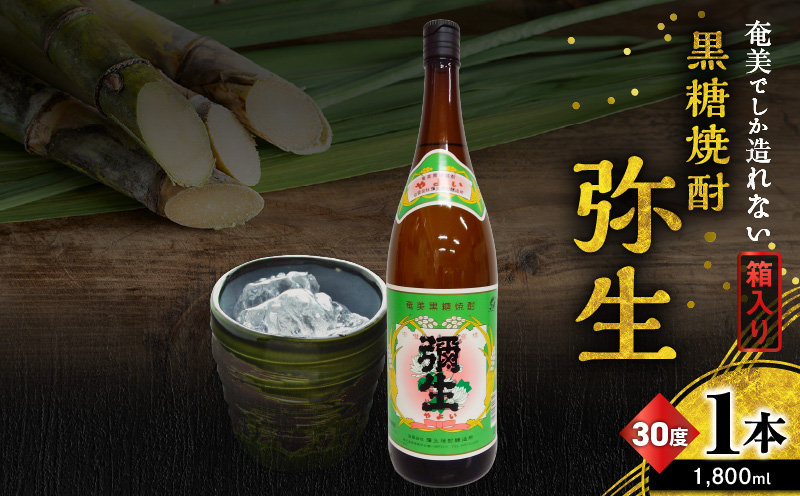 奄美でしか造れない黒糖焼酎 弥生 30度 1800ml（箱入）　A185-010-04