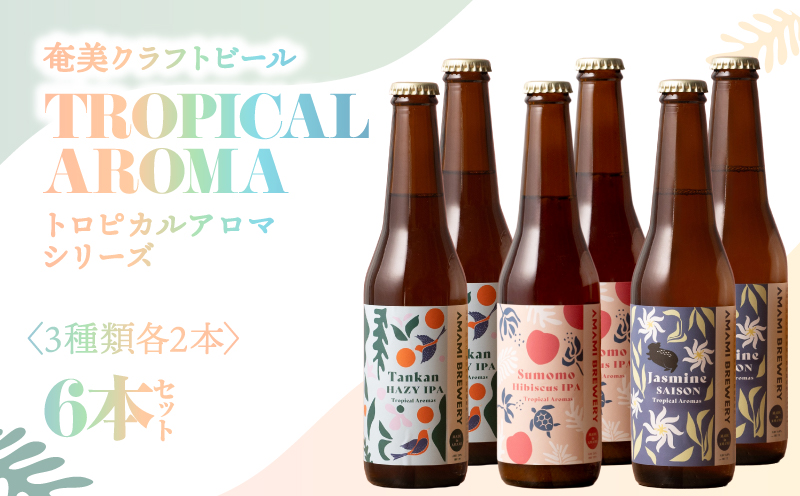 奄美クラフトビール＜3種×各2本＞TROPICAL AROMAシリーズ 6本セット　A126-009-03