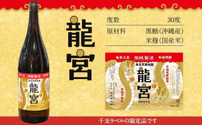 【伝統製法甕仕込】奄美黒糖焼酎「龍宮」干支ラベル30度720ml×6本　A055-016-03