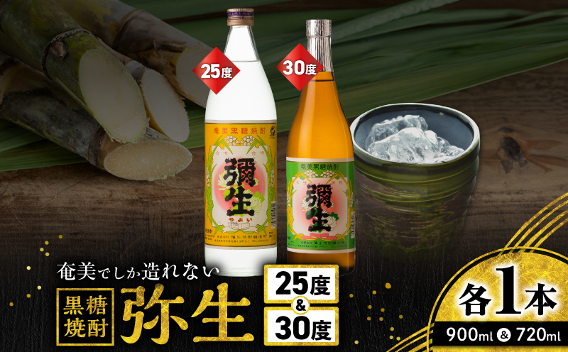 奄美でしか造れない黒糖焼酎 弥生25度900ml＆弥生30度720ml 2本入セット　A185-027