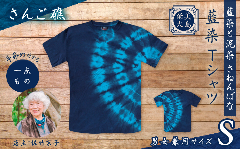 藍染Tシャツ さんご礁 S　A178-004-01-01