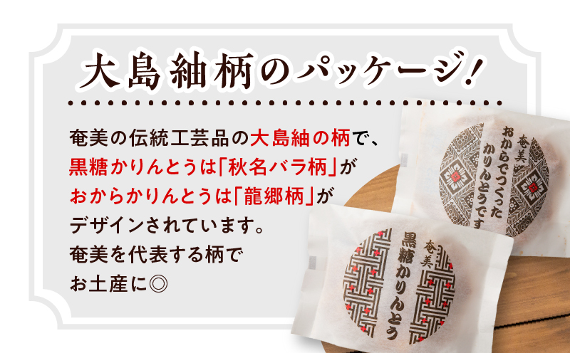 【奄美大島】凪屋 -なぎや- 黒糖かりんとうとおからかりんとうの4個セット　A145-001-06