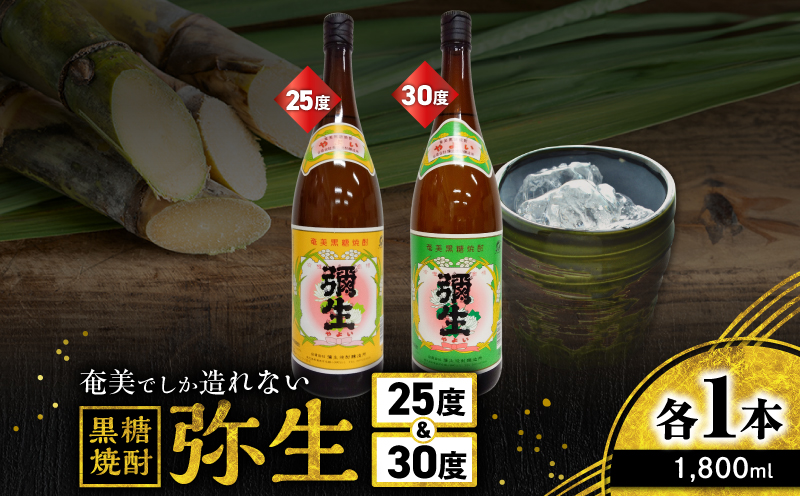 奄美でしか造れない黒糖焼酎 弥生 25度 1800ml＆弥生 30度 1800ml 2本入セット　A185-024