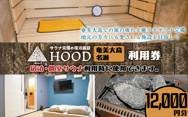 HOOD利用券（12,000）　A158-008