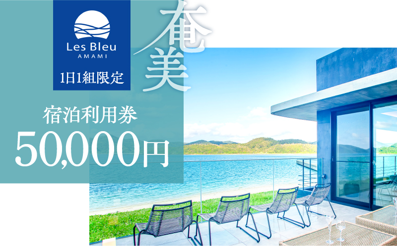 Les Bleu AMAMI宿泊利用券【50,000円】　A171-001