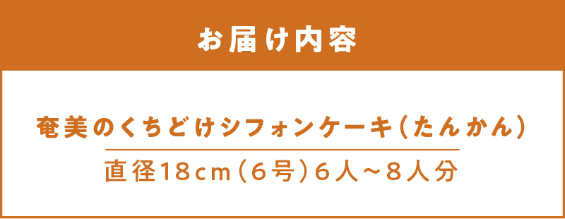 奄美のくちどけシフォンケーキ たんかん - 洋菓子 たんかん フレーバー 18cm 冷凍 ギフト プレゼント