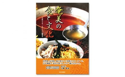書籍　『奄美の食と文化』-1001