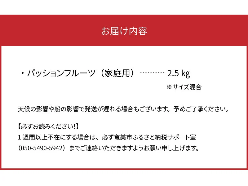 【2025年先行予約】★期間限定★3年連続品評会で金賞受賞！パッションフルーツ 家庭用 2.5kg　A068-001