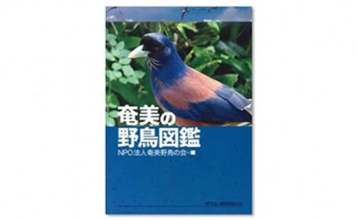 書籍 『奄美の野鳥図鑑』-1001