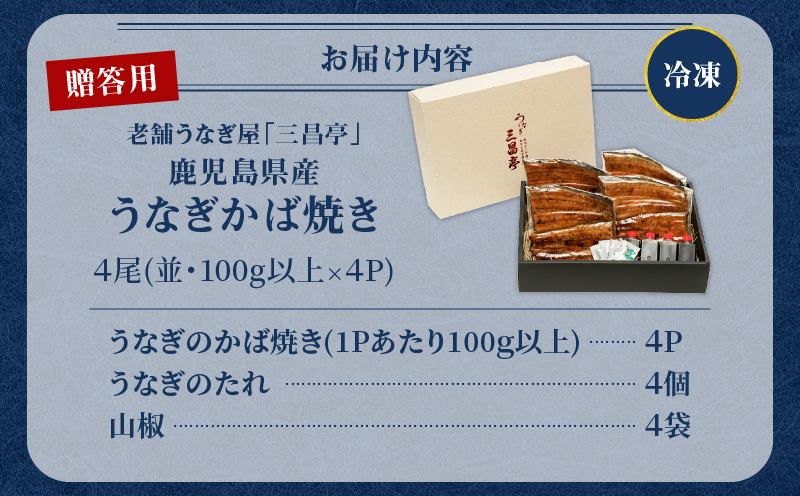 鹿児島県産！老舗うなぎ屋のうなぎのかば焼き4尾（並・100g以上×4パック）【贈答用】　A040-009-04