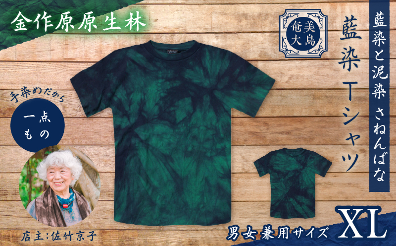 藍染Tシャツ 金作原原生林 XL　A178-004-07-04