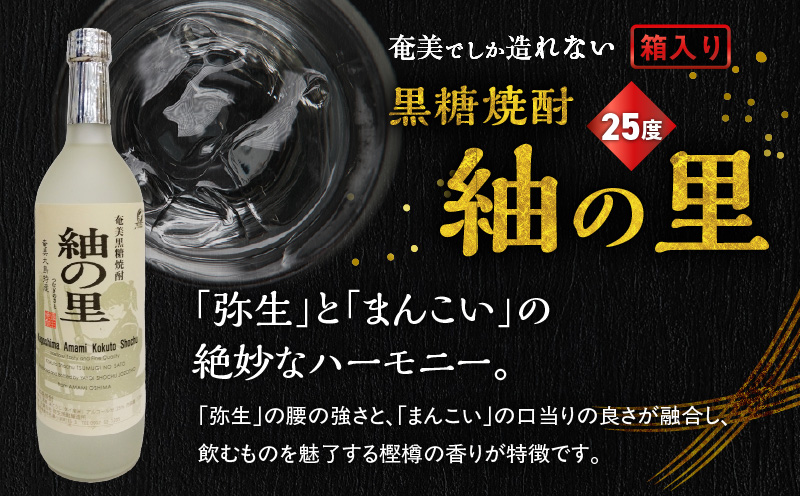 奄美でしか造れない黒糖焼酎 紬の里 25度 720ml （箱入）　A185-004-01