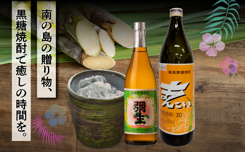 奄美でしか造れない黒糖焼酎 弥生（30度 720ml）&まんこい（30度 900ml） 2本入セット　A185-016