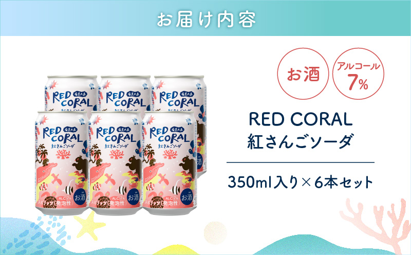 RED CORALシ育エ縺輔s縺斐た繝シ繝シ350mlテ6譛ャ縲A082-015-01