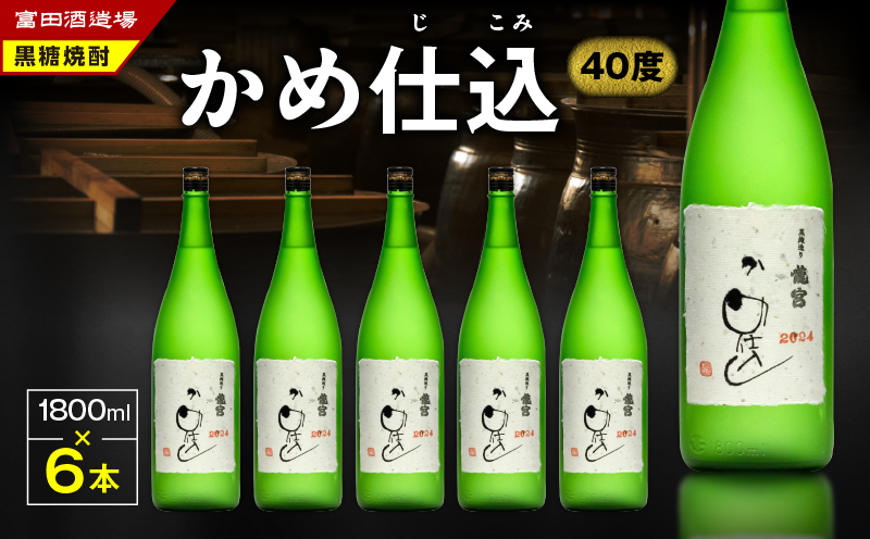 かめ仕込 40度 1800ml6本　A055-003