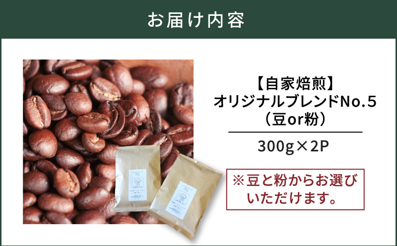【自家焙煎】オリジナルブレンドNo.５（豆）300g×2　A017-001-01