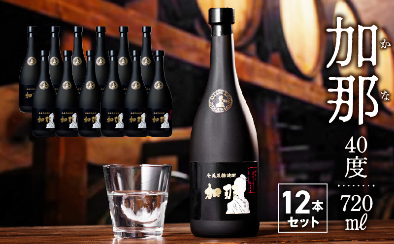 【どーーんと12本！】奄美黒糖焼酎 加那 40度　A004-007