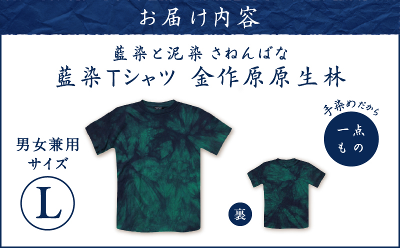 藍染Tシャツ 金作原原生林 L　A178-004-07-03