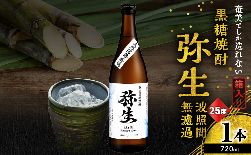 奄美でしか造れない黒糖焼酎 弥生 波照間無濾過 25度 720ml（箱入）　A185-012-01