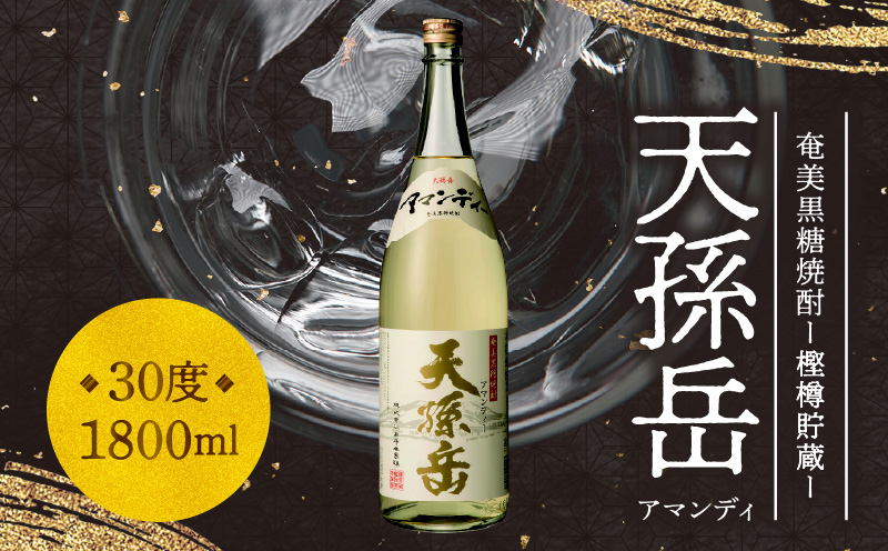 奄美黒糖焼酎 天孫岳（アマンディ）30度 1800ml【樫樽貯蔵】　A043-002