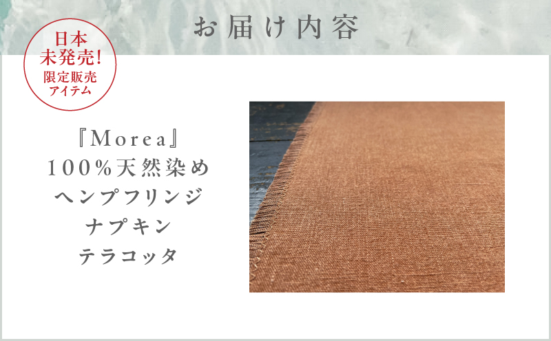 『Morea』100%天然染め ヘンプフリンジナプキン テラコッタ　A036-004-02