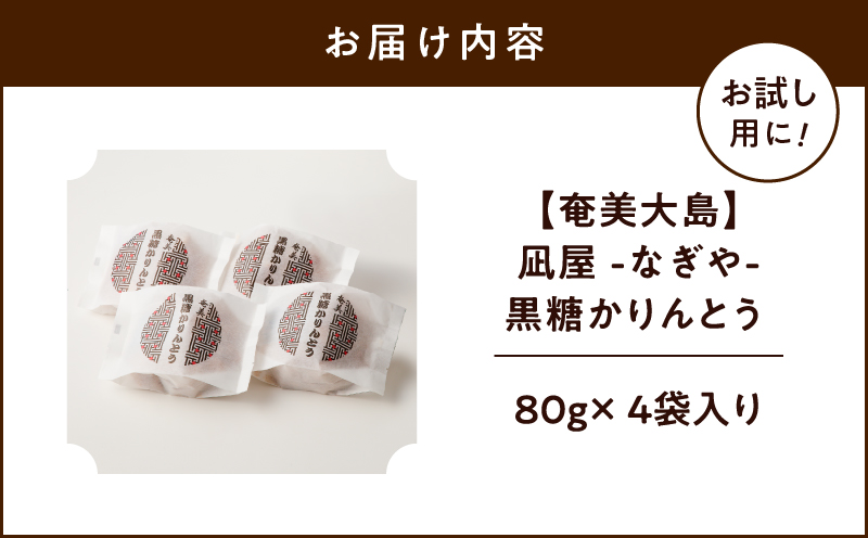 【奄美大島】凪屋 -なぎや- 黒糖かりんとう 4個入り　A145-001-04