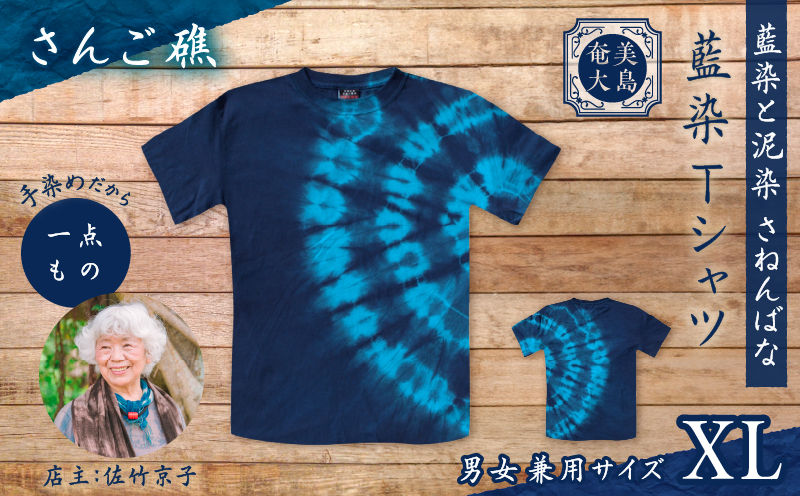 藍染Tシャツ さんご礁 XL　A178-004-01-04