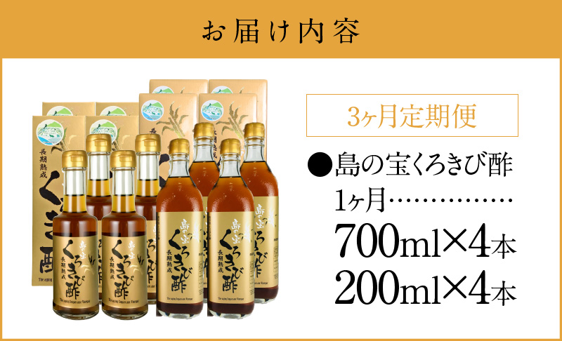 【3ヶ月定期便】長期熟成 島の宝 くろきび酢 700ml 200ml 4本 - 酢 お酢 きび酢 島の宝 くろきび酢 700ml 200ml 4本 長期熟成 さとうきび サトウキビ100% カルシウム カリウム 豊富 塩分少なめ 健康的 ご当地 飲むお酢 調味料 ドレッシング ドリンク 鹿児島 奄美大島-1001