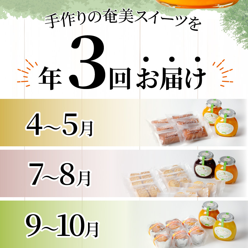 奄美の季節のコンフィチュール2種＆焼き菓子のセット【年3回お届け定期便】-1001