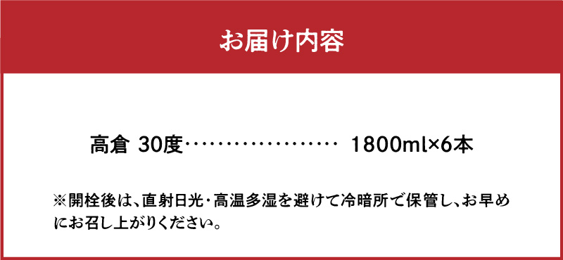 奄美黒糖焼酎 高倉 30度 1800ml×6本-1001
