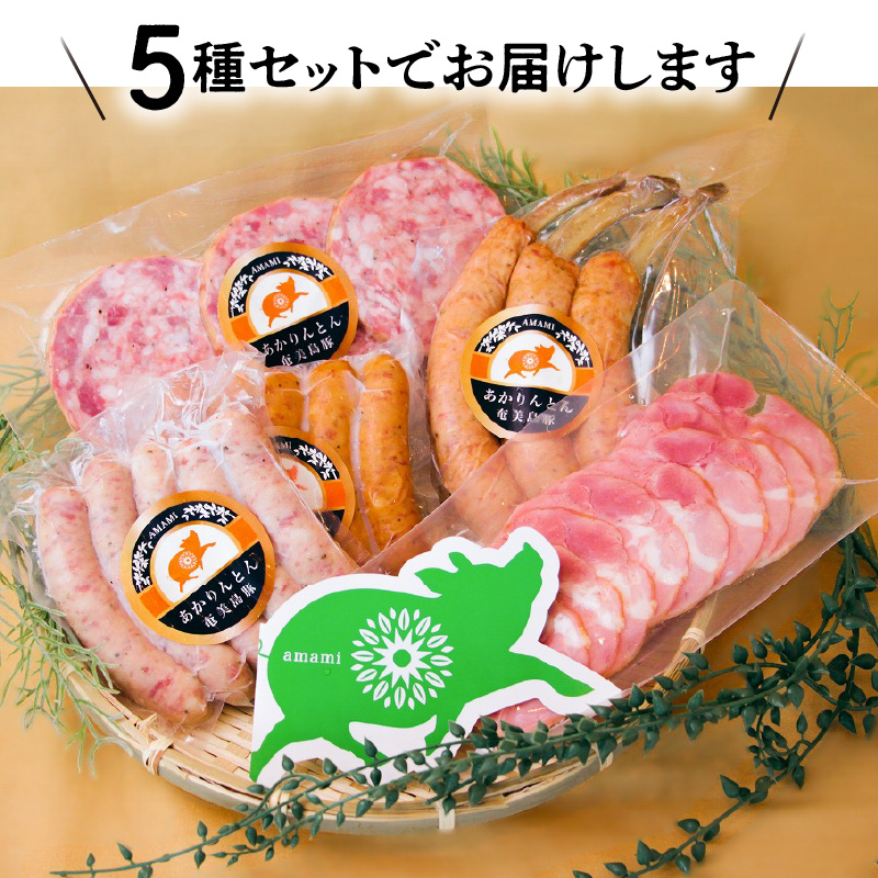 奄美島豚 あかりんとん ソーセージ 5種セット　A008-002