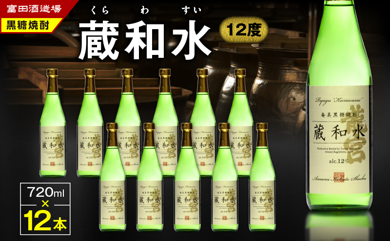 蔵和水 12度 720ml 12本　A055-006