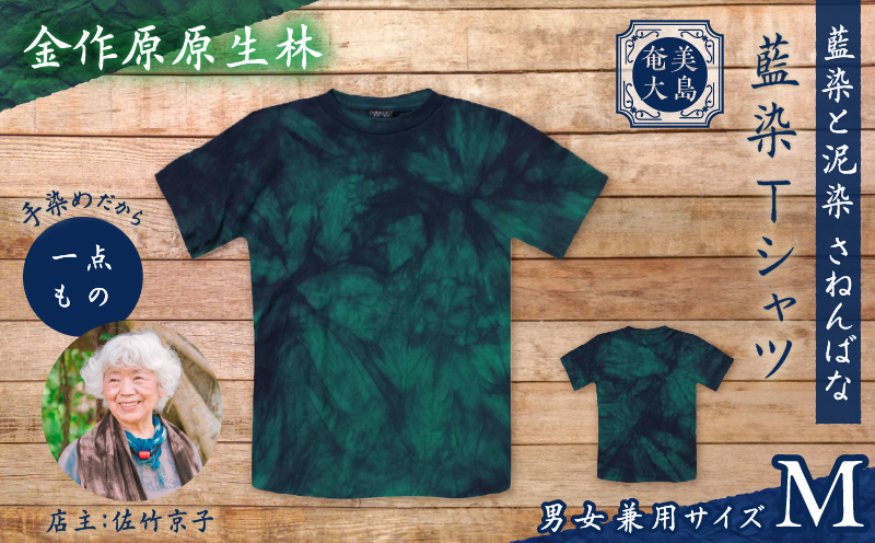 藍染Tシャツ 金作原原生林 M　A178-004-07-02