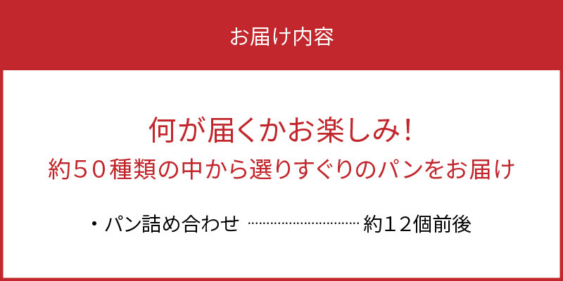 【晴れるベーカリー】おまかせパンセット　A032-002