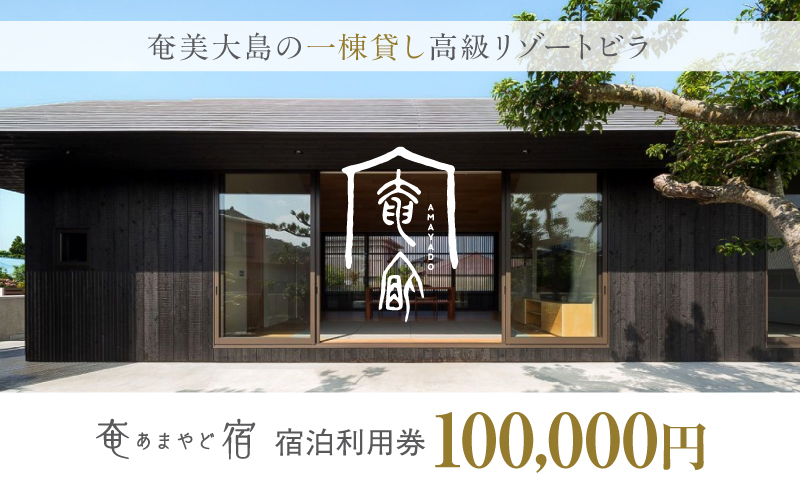 奄宿-あまやど- 宿泊利用券【100,000円】　A200-001-02