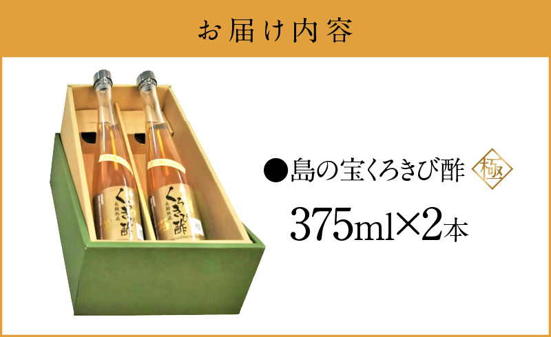 くろきび酢 荒ろ過にごり酢「極 2本」　A037-028