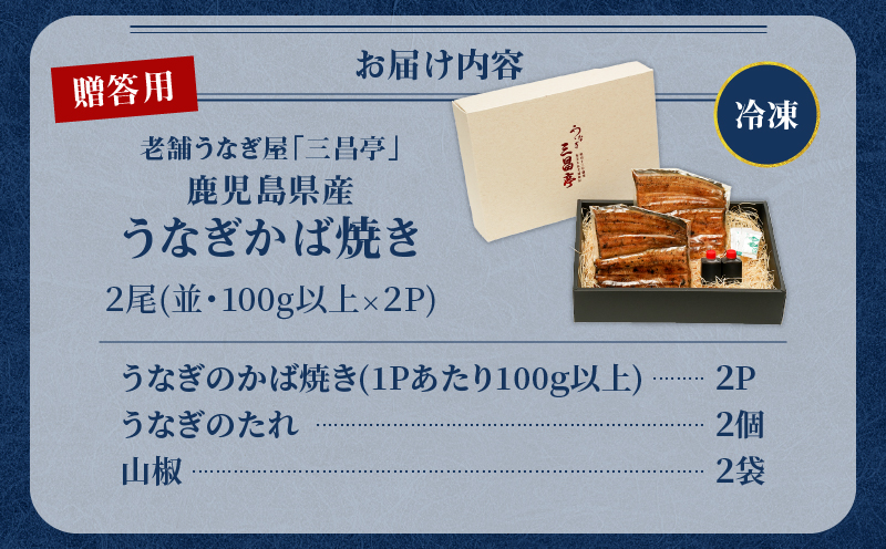 鹿児島県産！老舗うなぎ屋のうなぎのかば焼き2尾（並・100g以上×2パック）【贈答用】　A040-009-02