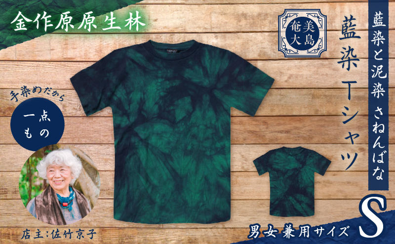 藍染Tシャツ 金作原原生林 S　A178-004-07-01