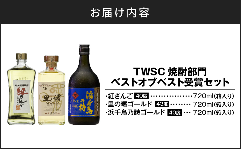 TWSC焼酎部門ベストオブベスト受賞セット　A021-026